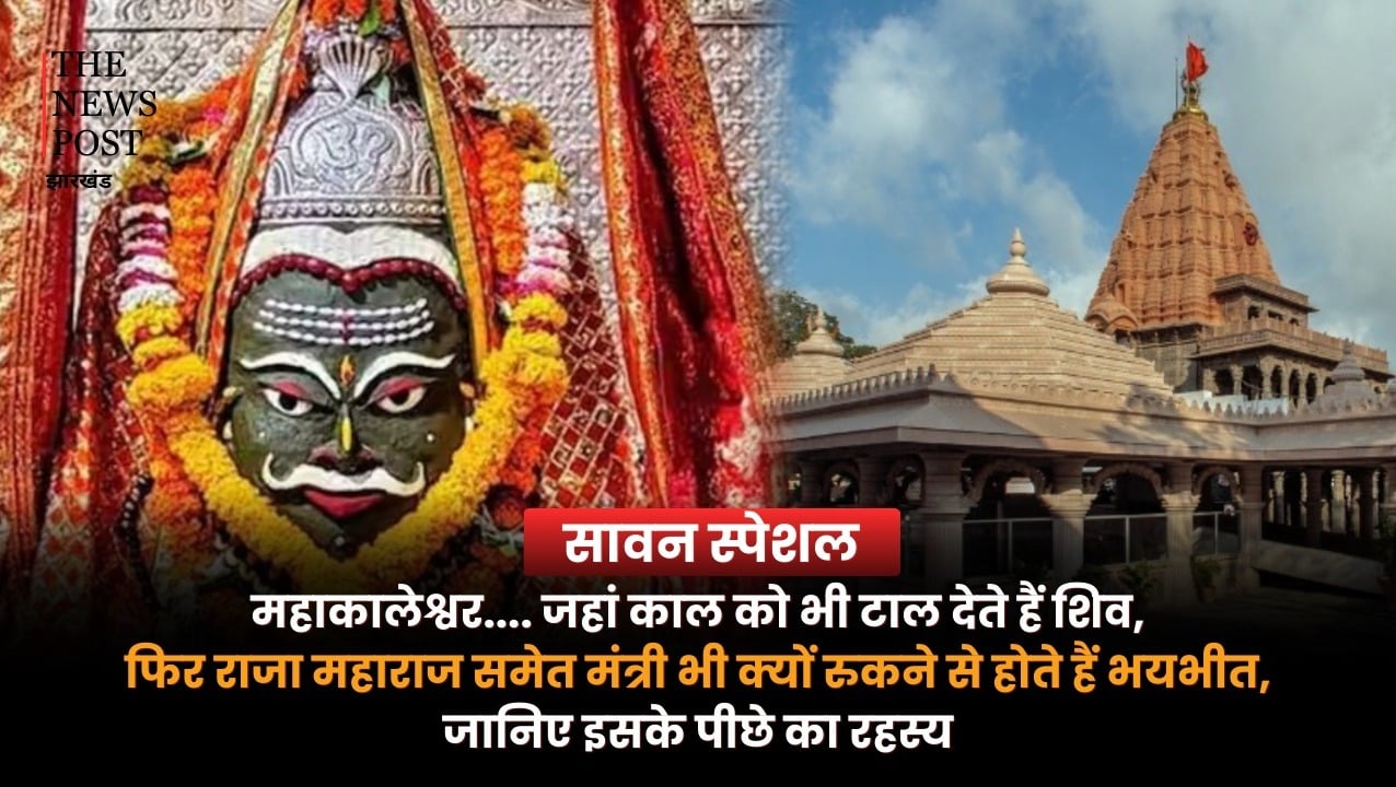 महाकालेश्वर....जहां काल को भी टाल देते हैं शिव, फिर राजा महाराजा समेत मंत्री भी क्यों रुकने से होते हैं भयभीत, जानिए इसके पीछे का रहस्य