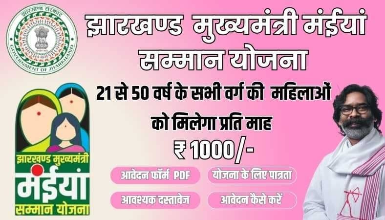 क्या है झारखंड सरकार की मुख्यमंत्री मंईयां सम्मान योजना? जानें किन महिलाओं को मिलेंगे हर महीने 1 हजार रुपये, रजिस्ट्रेशन हुआ शुरू, ऐसे करें आवेदन