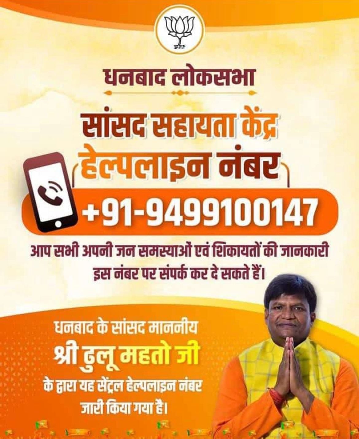 सांसद ढुल्लू महतो ने पढ़िए क्यों जारी किया सेंट्रल हेल्प लाइन नंबर