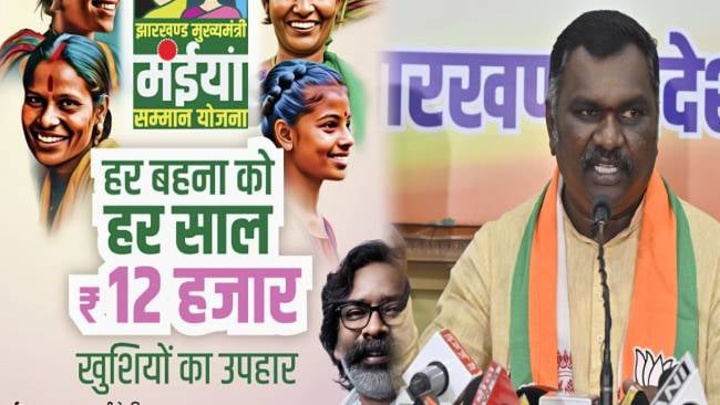 मंईयां सम्मान योजना ठगी का नया संस्करण!विपक्ष ने बताया चुनावी स्टंट, जनता से सतर्क रहने को कहा