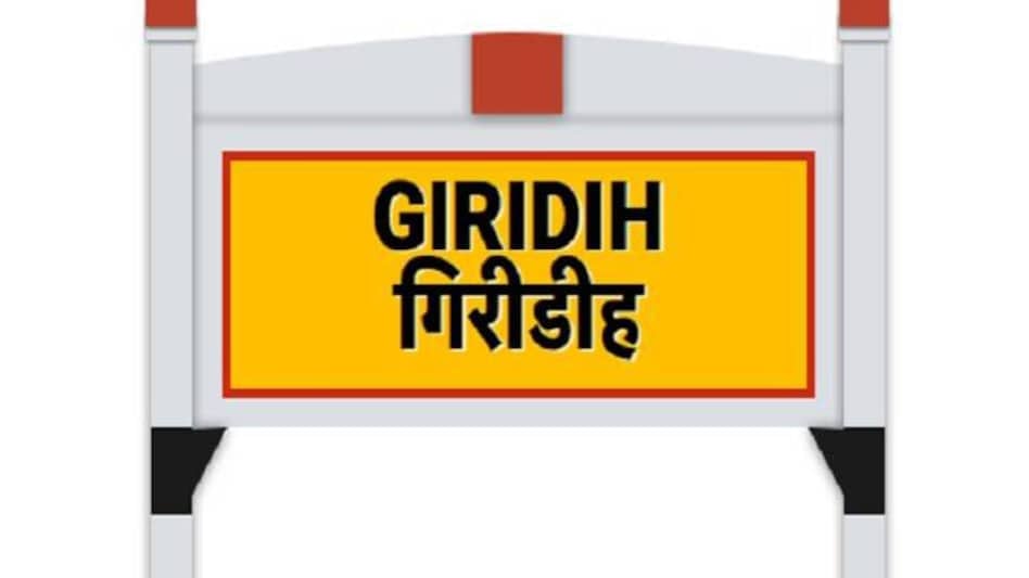झारखंड के गिरिडीह का अवैध हथियार सप्लाई में क्या है बंगाल कनेक्शन, पढ़िए इस रिपोर्ट में