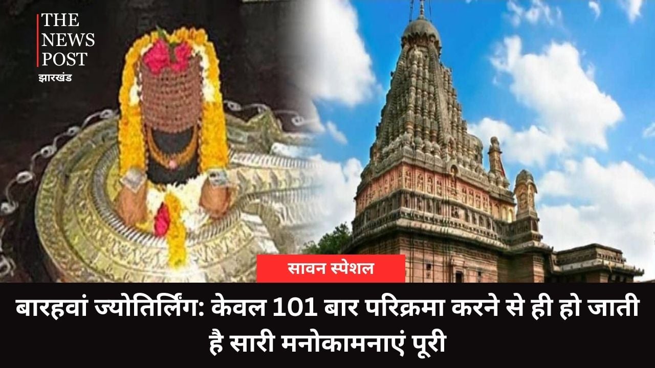 बारहवां ज्योतिर्लिंग: सूर्य देवता करते हैं सर्वप्रथम इस ज्योतिर्लिंग की आराधना, 108 नहीं सिर्फ 101 बार परिक्रमा करने की है मान्यता