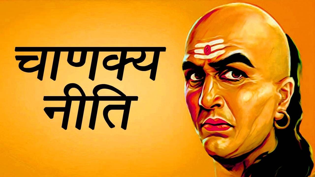 पुरुषों में ये तीन बातें हो तो महिला हो जाती है लट्टू - चाणक्य