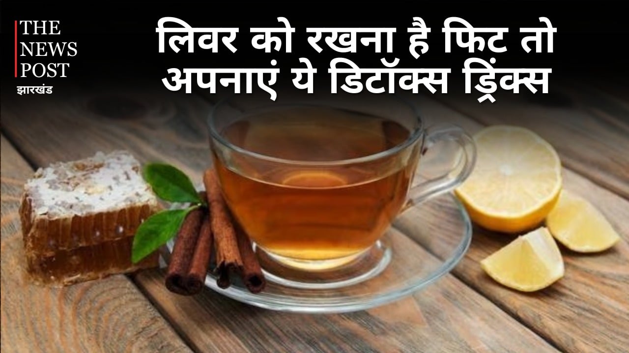 Health Tips: लिवर में जमे टॉक्सिन से हैं परेशान तो अपनाएं ये Detox Drinks, शरीर में भी होंगे कई फायदे