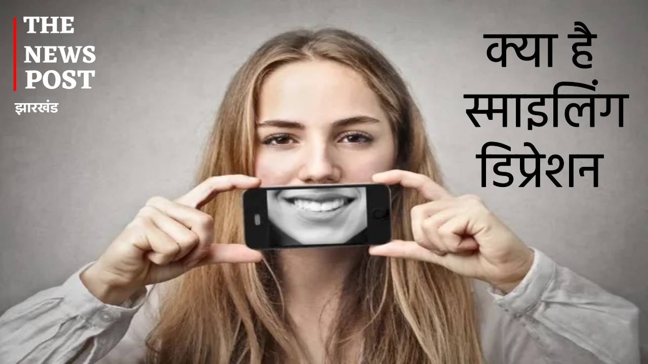कहीं हंसी के पीछे स्ट्रेस छुपाने के कारण स्माइलिंग डिप्रेशन का तो नहीं हो रहे शिकार, जाने कितना खतरनाक हो सकता है ये डिप्रेशन
