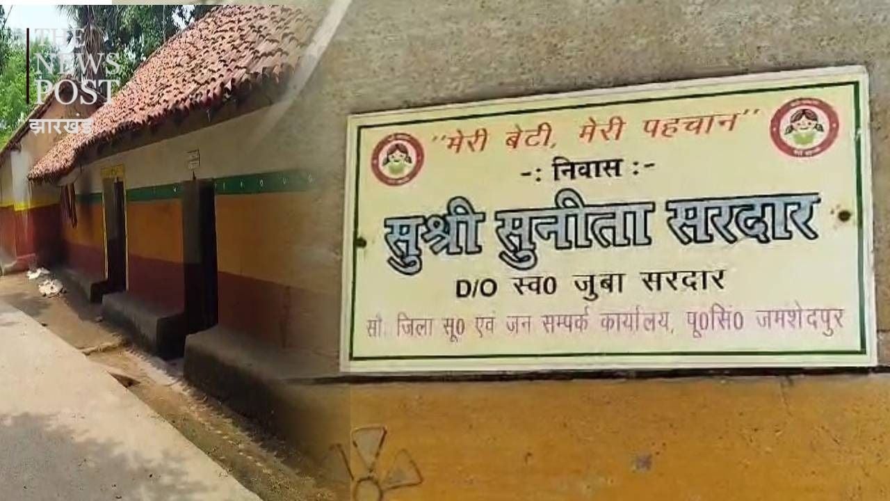 जमशेदपुर का एक ऐसा गांव जहां बेटियों के नाम से होती है घर की पहचान, बेटी बचाओ बेटी पढ़ाओ के सपने को कर रहा साकार