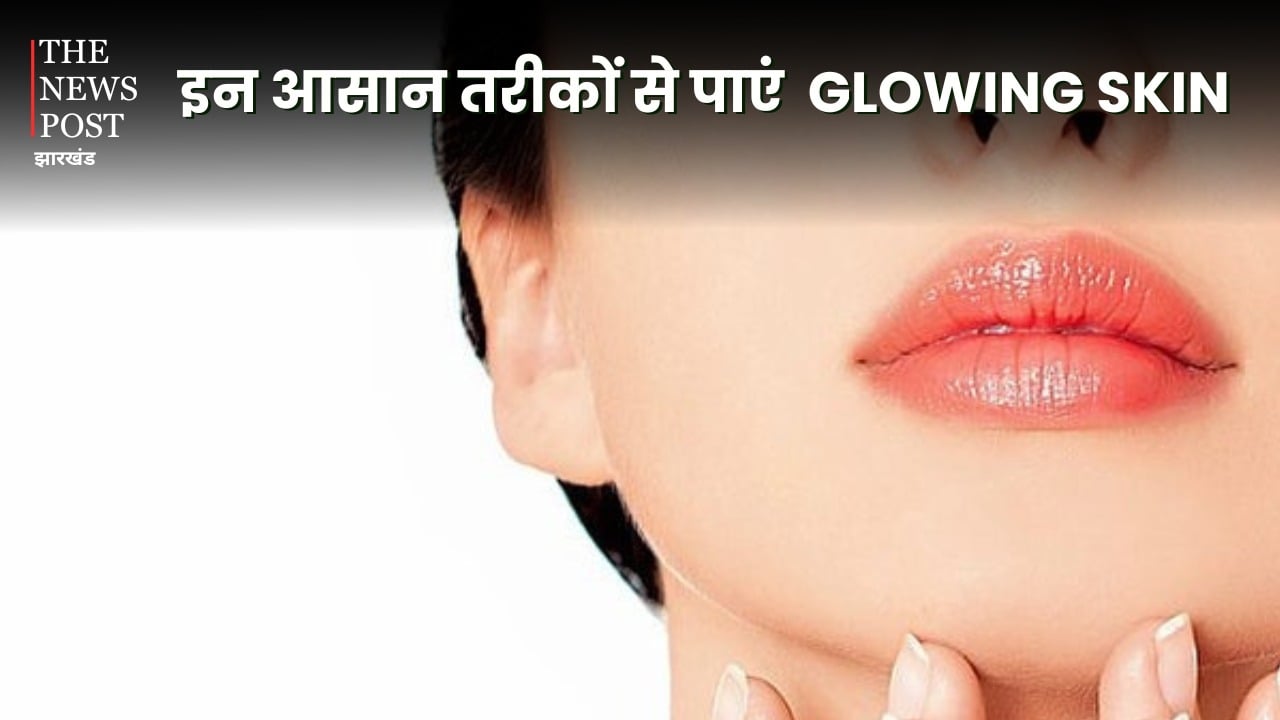 अगर आप भी पाना चाहते हैं चमकदार त्वचा तो अपनाएं ये आसान घरेलू उपाय