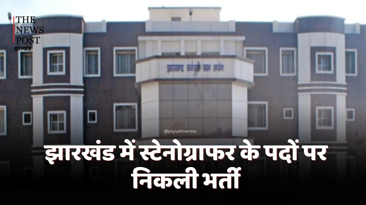 JSSC Recruitment 2024: झारखंड में स्टेनोग्राफर के 455 पदों पर निकली भर्ती, इस डेट से करें अप्लाई