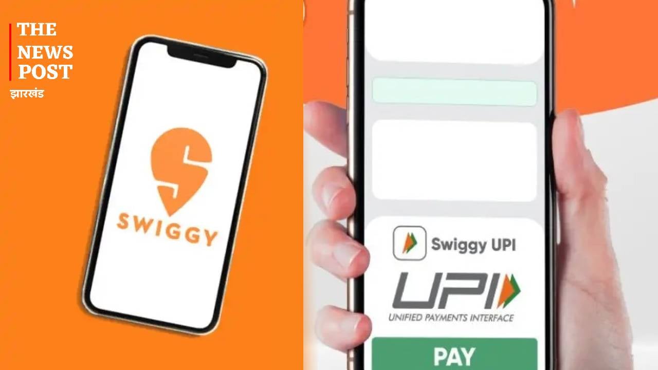 अब Swiggy पर ऑर्डर का पेमेंट करना हुआ और भी आसान, प्लेटफॉर्म ने लॉन्च किया अपना UPI सर्विस, ऐसे करें एक्टिव