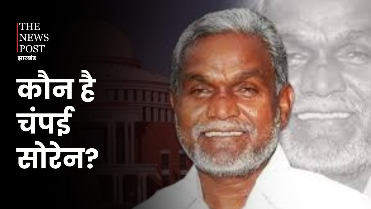 कौन है चंपाई सोरेन? जिनके कारण झारखंड की राजनीति में मच गया है बवाल !