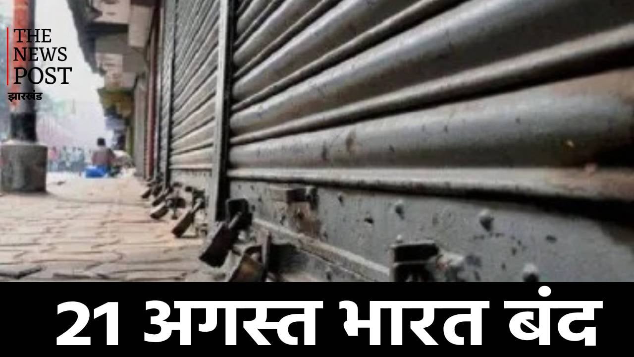 ‘21 अगस्त भारत बंद’ का JMM ने किया समर्थन, झारखंड में दिखेगा बंद का व्यापक असर
