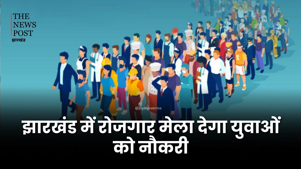 Good News: झारखंड के इन जिलों में लगने जा रहा रोजगार मेला, 15 हजार लोगों को दी जाएगी नौकरी, जानें पूरी डिटेल्स