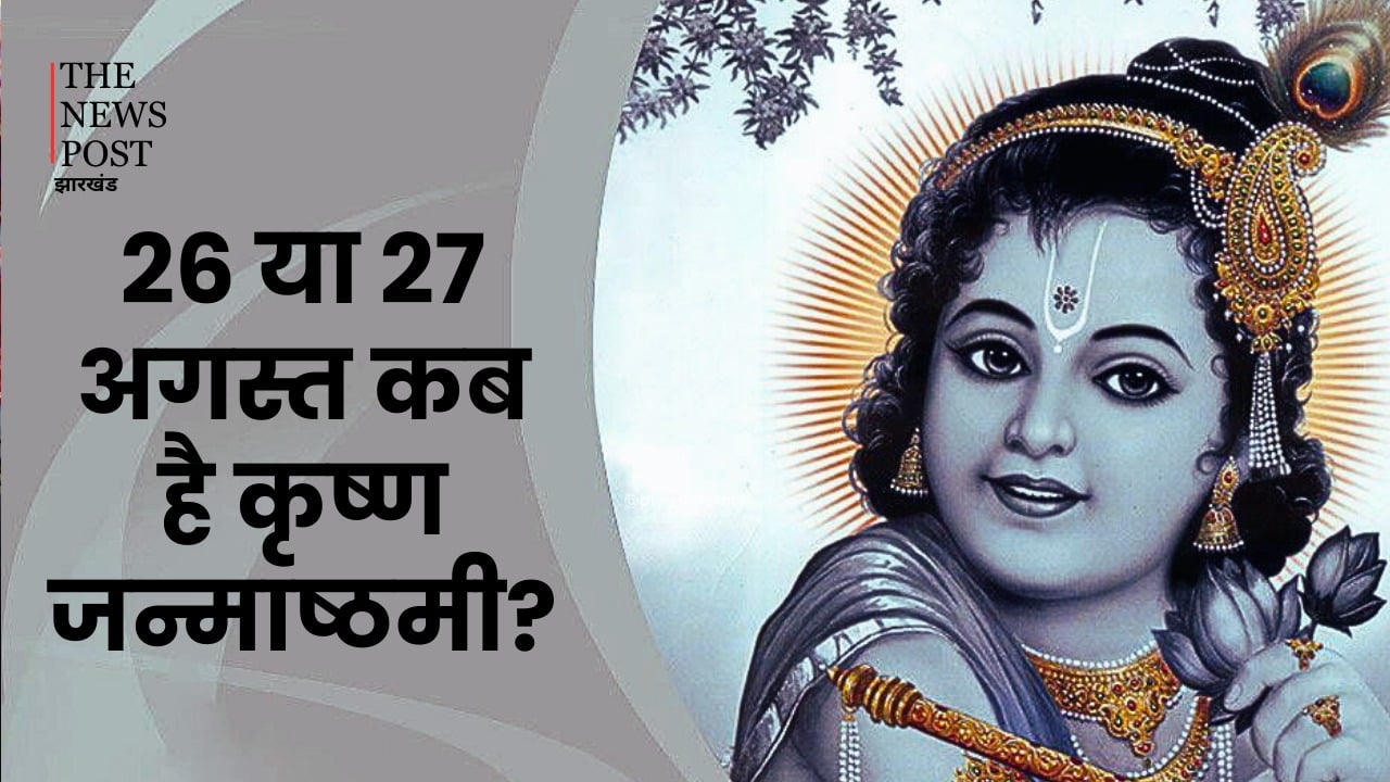 Janmashtami: 26 या 27 अगस्त कब है कृष्ण जन्माष्टमी? जानें इसकी सही तिथि