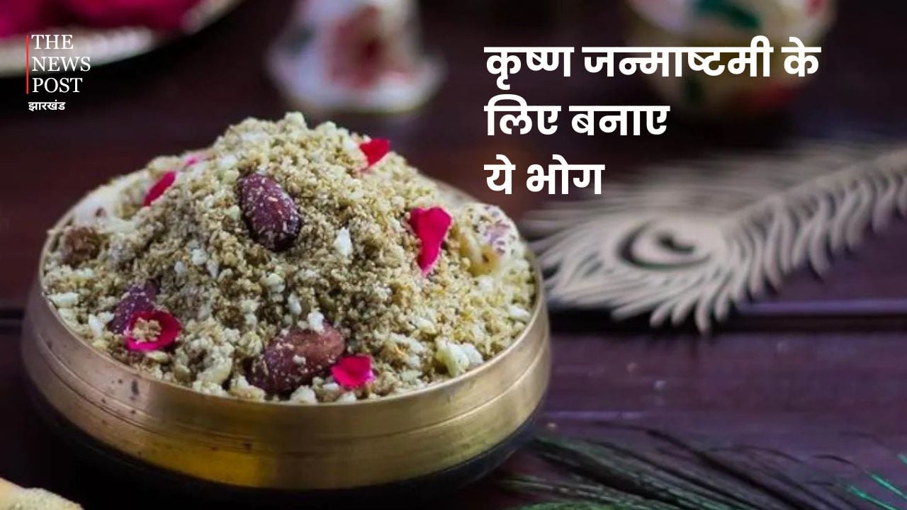 Janmashtami 2024: कृष्ण जन्माष्टमी के लिए बनाए ये 5 भोग, श्री कृष्ण होंगे प्रसन्न