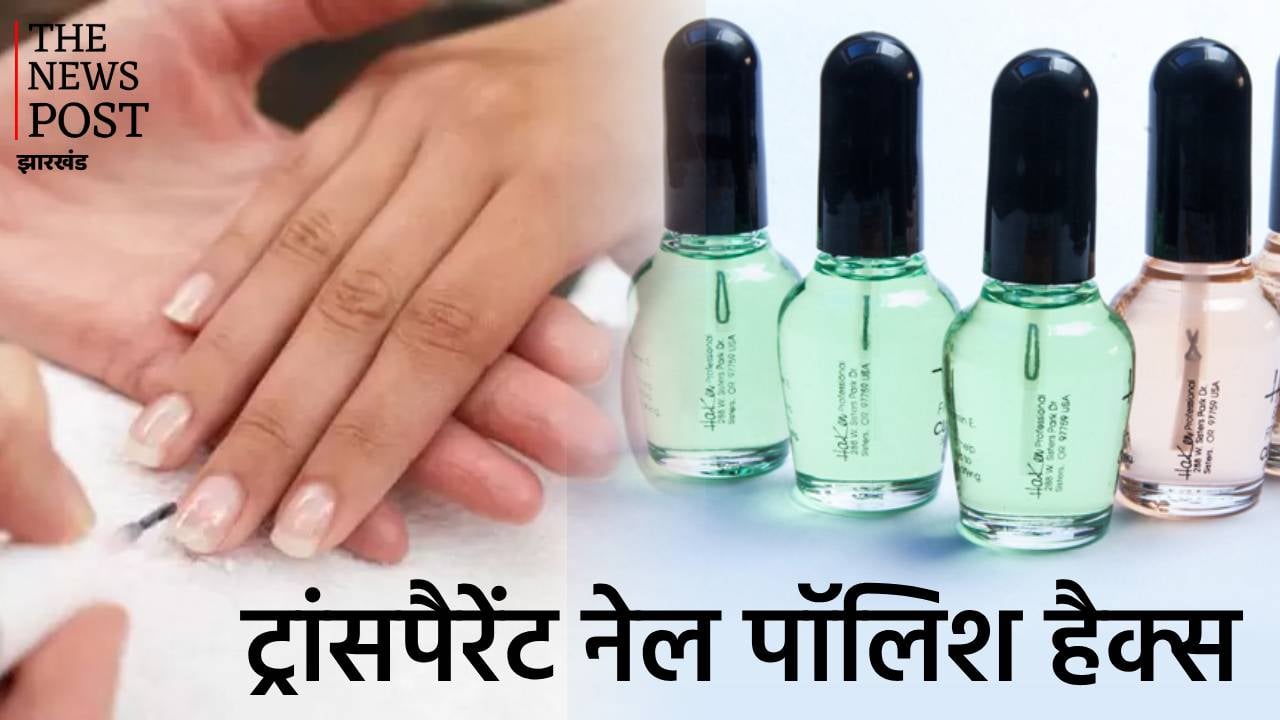 Transparent Nail Polish Hack: नाखून से लेकर ज्वेलरी भी करेगी शाइन, जानें ये नए ट्रिक्स