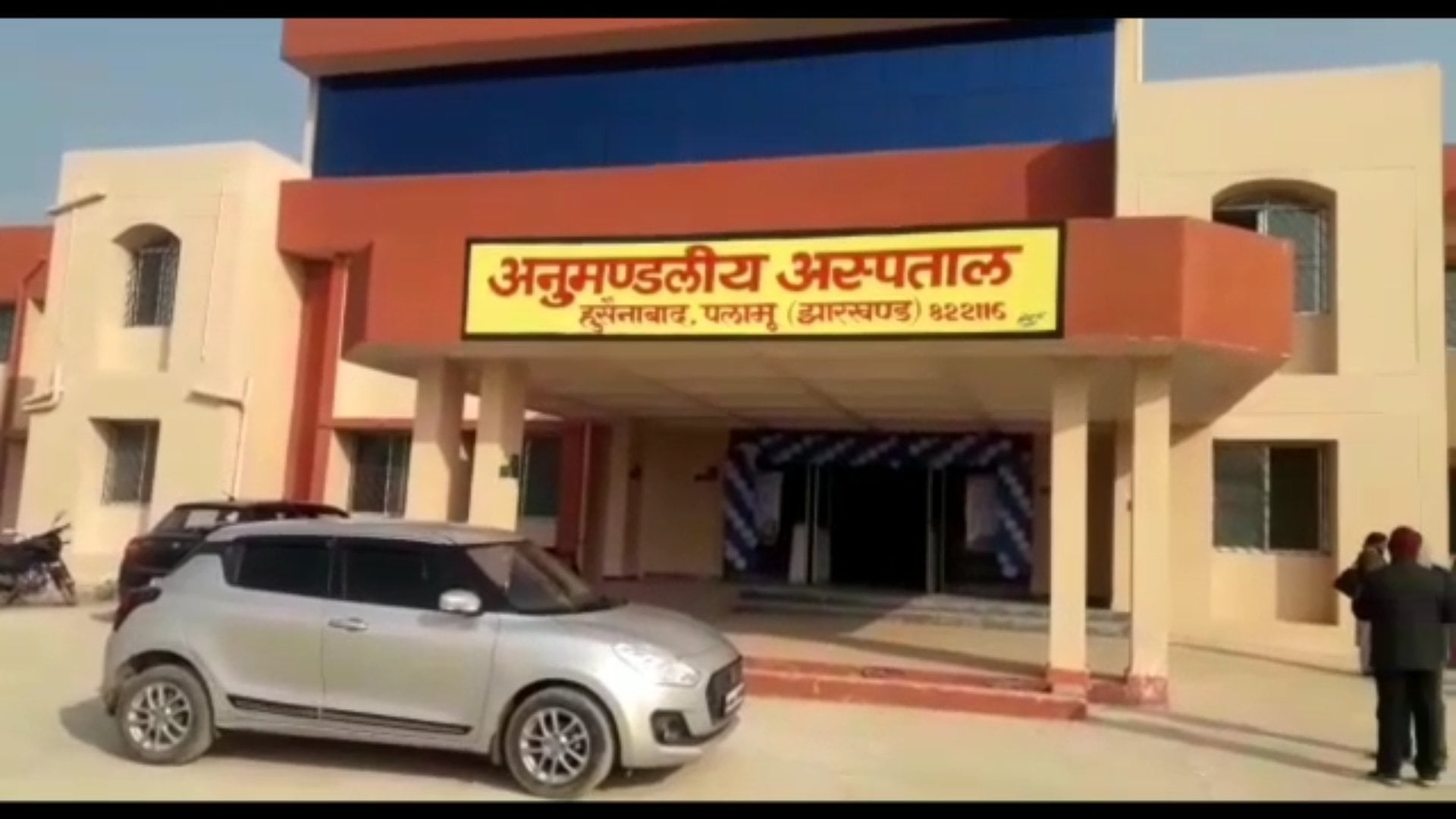 राहत की बात :  हुसैनाबाद के लोगों को अब  इलाज के लिए नहीं जाना होगा मेदिनीनगर
