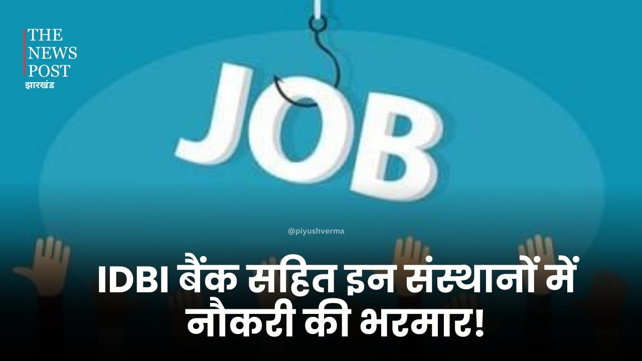 Bank Job Recruitment: आईडीबीआई बैंक सहित इन संस्थानों में निकली वैकेंसी, देखें ज़रूरी जानकारी