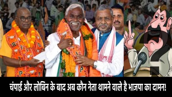 चंपाई और लोबिन के बाद अब कौन नेता थामने वाले हैं भाजपा का दामन! इस बड़े नेता ने कर दिया इशारा