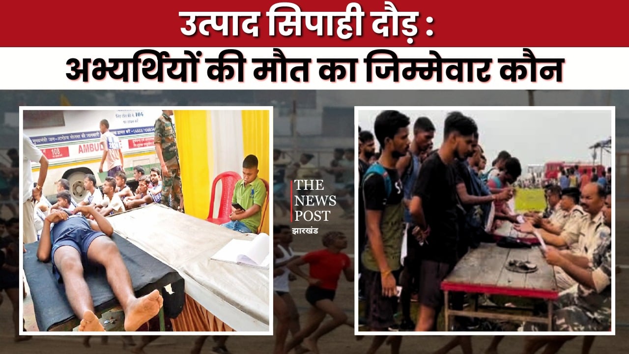 झारखंड में नौकरी के लिए दौड़ लगा रहें अभ्यर्थियों की क्यों हो रही मौत?  क्या है वजह और कौन है जिम्मेदार