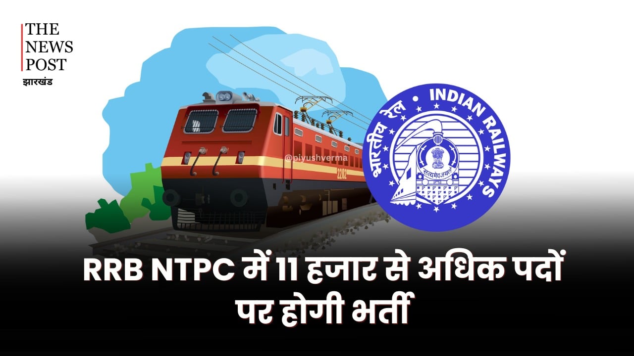 RRB NTPC Vacancy 2024: आरआरबी एनटीपीसी में 11 से अधिक पदों पर होगी भर्ती, इस तारीख से करें आवेदन