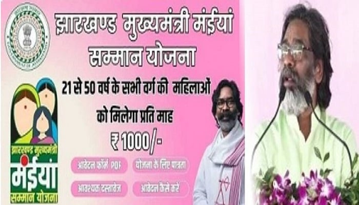 Big Breaking : सीएम हेमंत की बड़ी घोषणा, अब 18 साल की युवतियों को मिलेगा मंईयां सम्मान योजना का लाभ, इस दिन से शुरू होगी आवेदन की प्रक्रिया