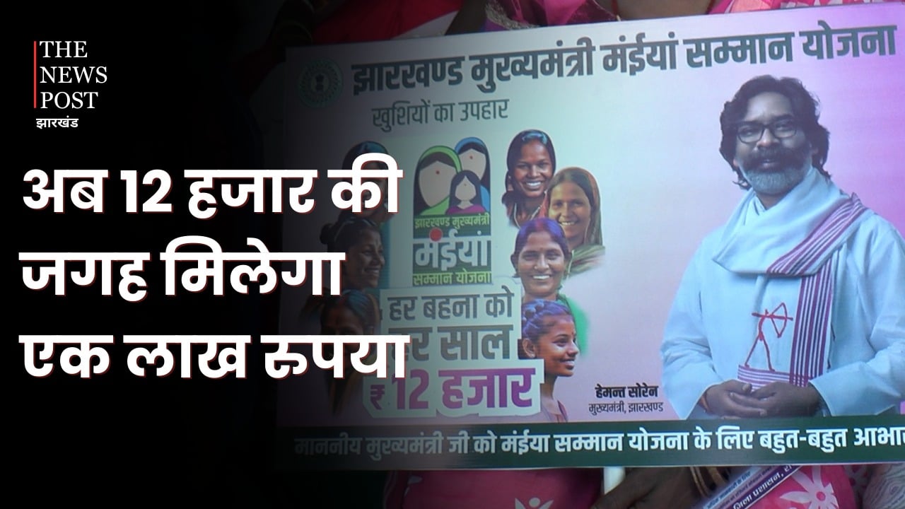 Big News : अब मइया सम्मान योजना के तहत 12 हजार नहीं 1 लाख सालाना देगी हेमंत सरकार! सीएम की बड़ी घोषणा