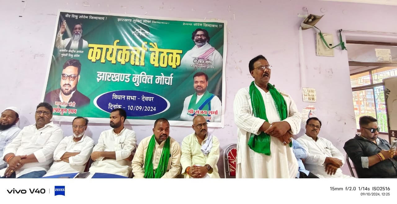 देवघर विधानसभा क्षेत्र से किसको मिलेगा गठबंधन से टिकट! सभी दलों ने ठोका दावा