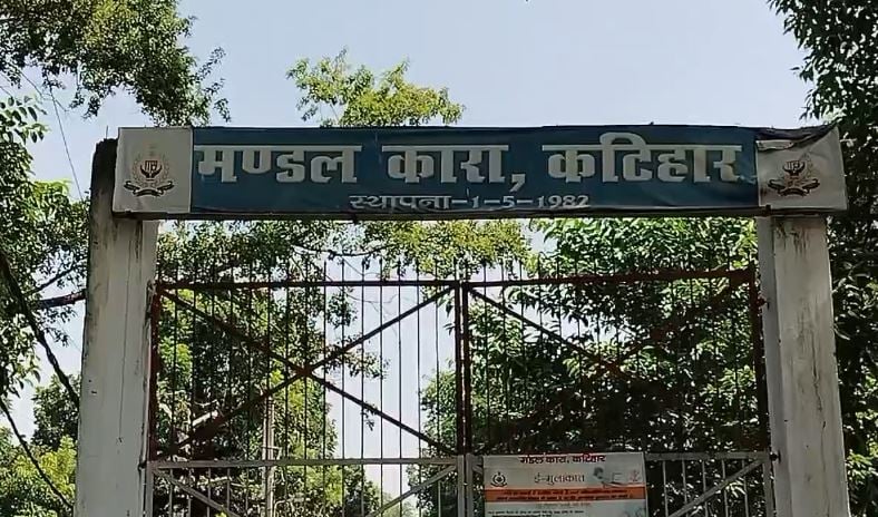 Bihar News: कटिहार जेल में DM ने की छापेमारी, बंदियों में हड़कंप, वार्डों और बैरेक की हुई जांच