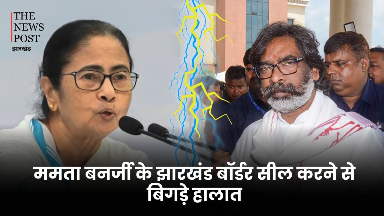 ममता बनर्जी के झारखंड बॉर्डर सील करने से बिगड़े हालात, क्या इस फैसले से दो सहयोगी दलों के बीच आयेगी दरार ! जानें JMM का रिएक्शन