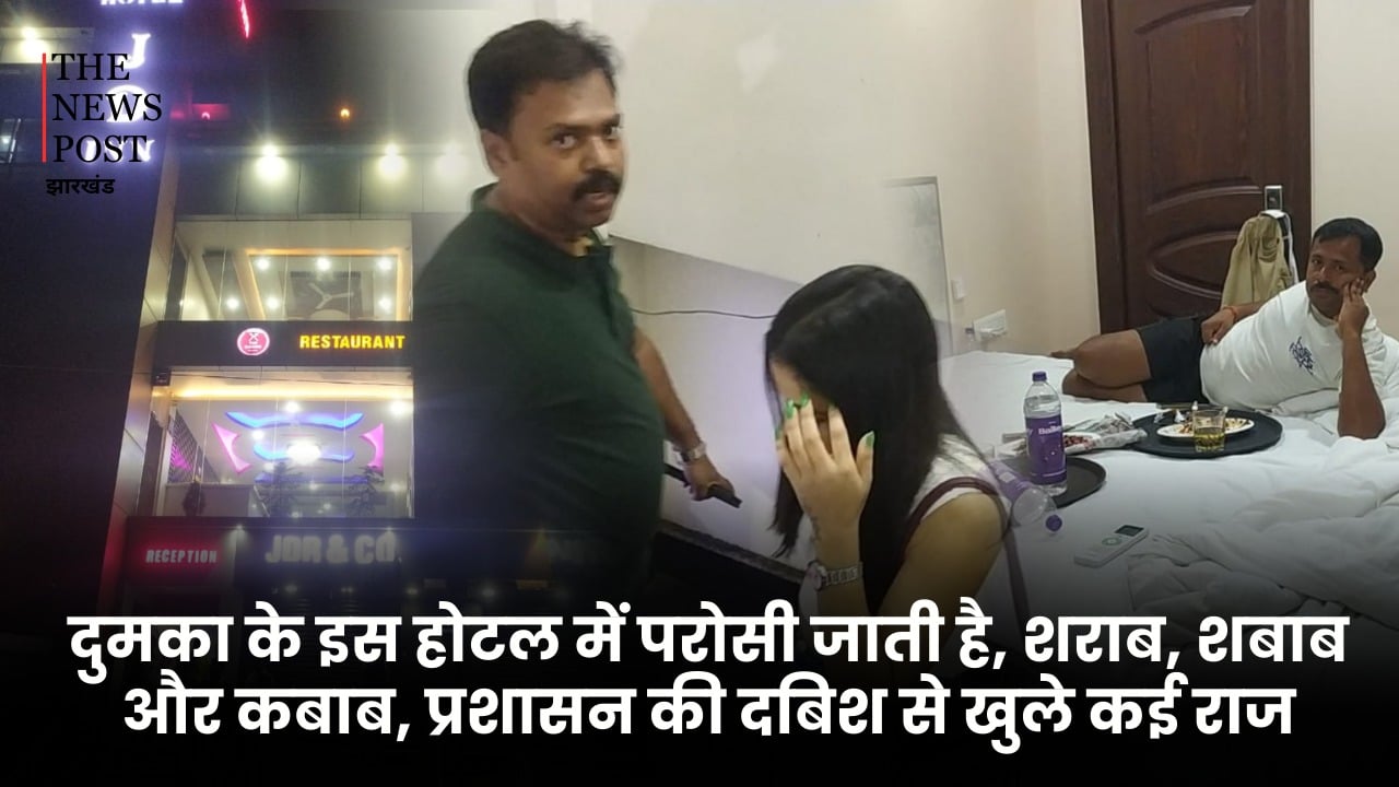 दुमका के इस होटल में परोसी जाती है, शराब, शबाब और कबाब, प्रशासन की दबिश से खुले कई राज