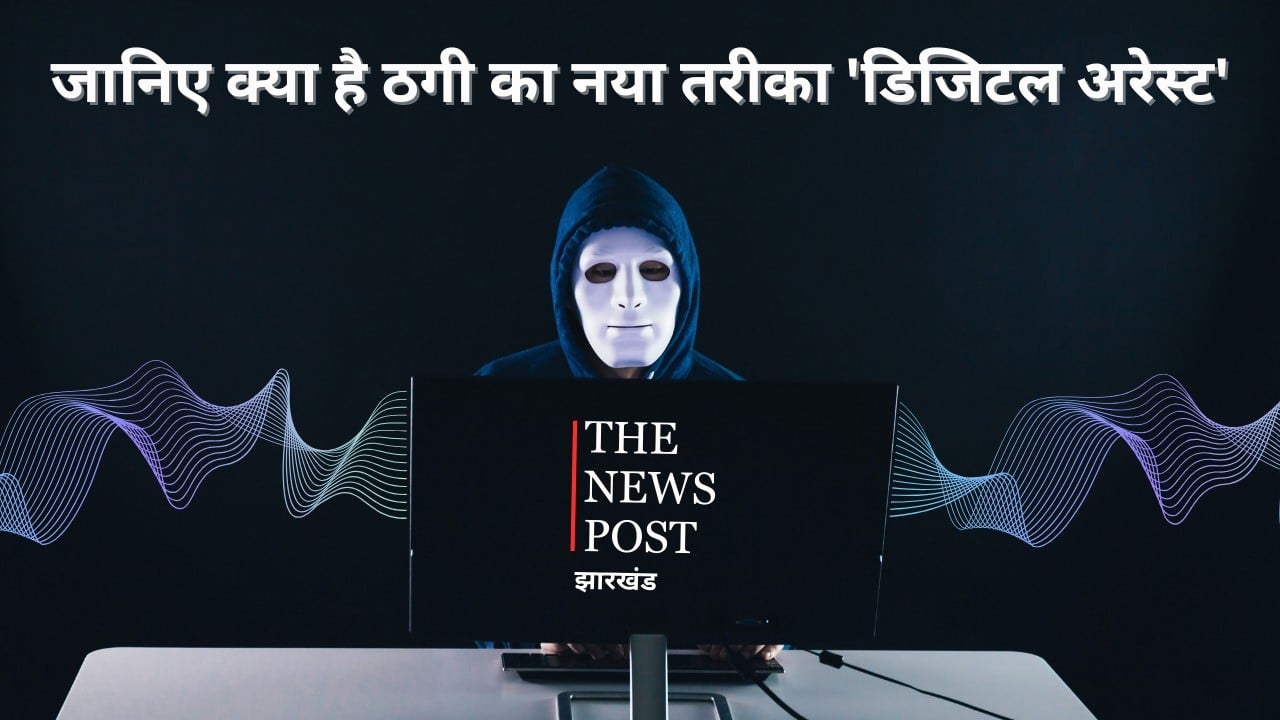 एक कॉल और आप खुद ठगों को पैसे देने को हो जाएंगे मजबूर, जाने क्या है ठगी का नया तरीका, कैसे बचे ‘डिजिटल अरेस्ट' से