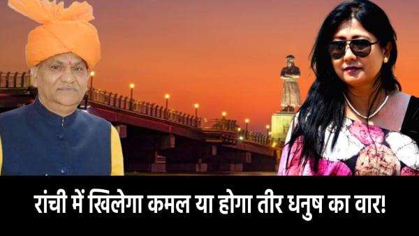 रांची विधानसभा: आसान नहीं है भाजपा की राह, पांच प्रतिशत वोट बैंक में हुई सेंधमारी तो ढह जाएगा भाजपा का साम्राज्य, पढ़िए पूरा समीकरण