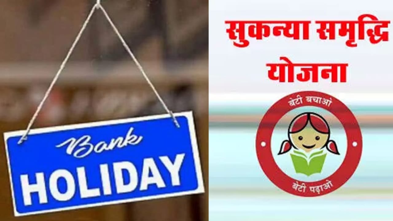 अक्टूबर में 15 दिन बंद रहेंगे बैंक, नए महीने में सुकन्या समृद्धि योजना सहित कई नियमों में भी होगा बदलाव