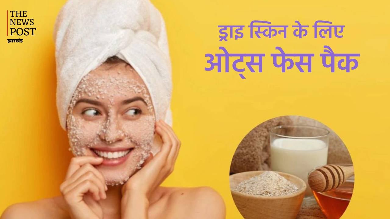 खाने के लिए ही नहीं ग्लोइंग स्किन के लिए भी कर सकते हैं ओट्स का इस्तेमाल, ड्राई स्किन से लेकर एक्ने तक की हो जाएगी छुट्टी