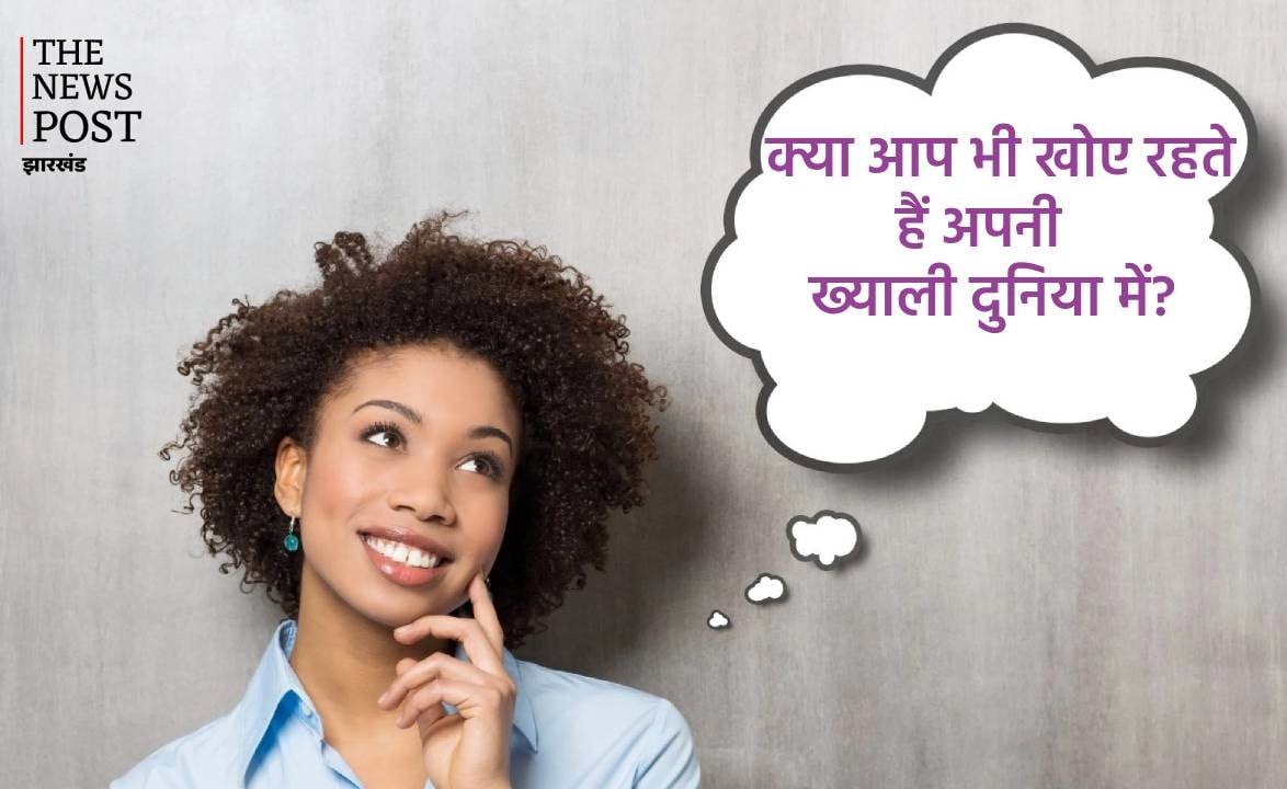 घंटों खोए रहते हैं ख्यालों में? कहीं आप भी डे ड्रीमिंग के शिकार तो नहीं, जानिए कितना नुकसानदेह है ये डिसऑर्डर