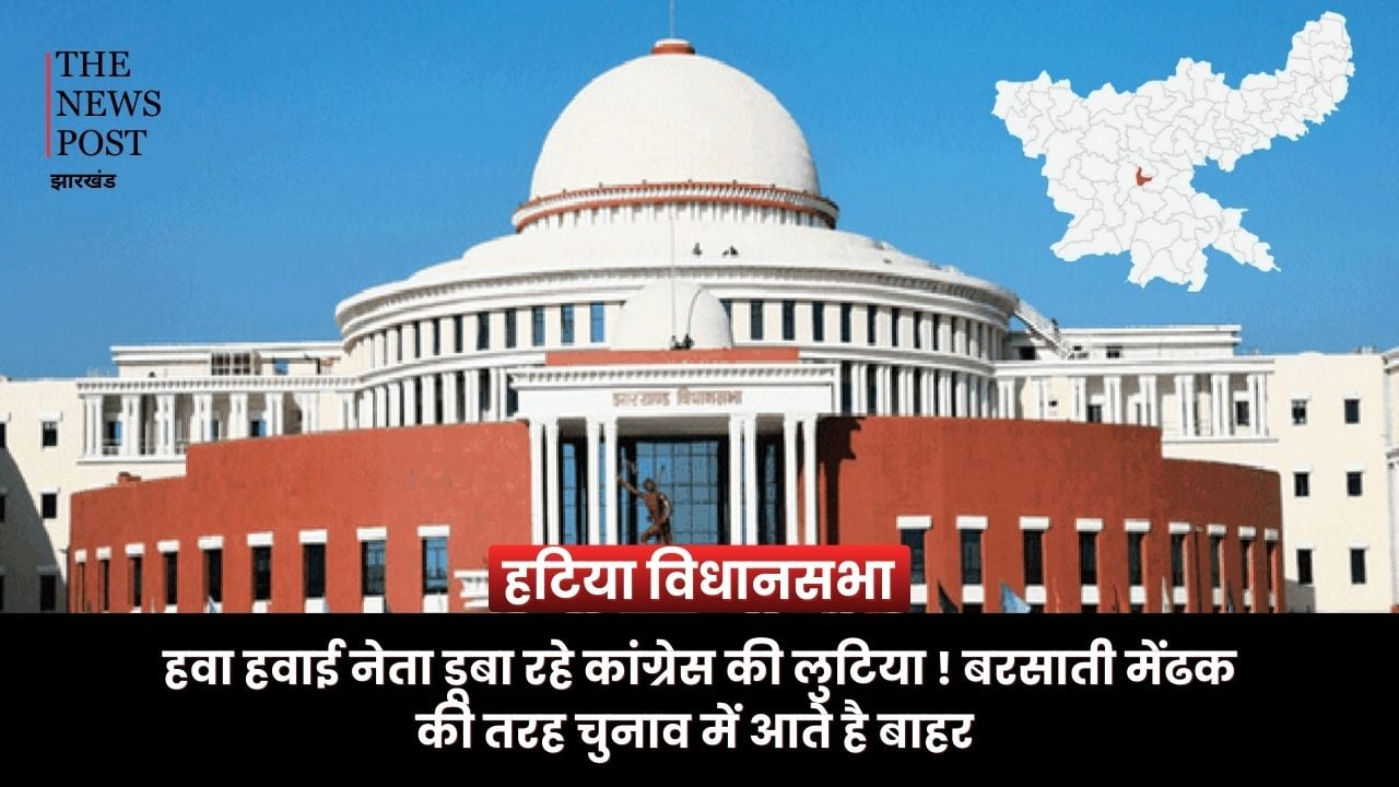कांग्रेस में कई बरसाती मेंढक वाले नेता! चुनाव के समय आते है बाहर, हटिया विधानसभा में भी यही है हाल