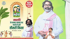 इस दिन महिलाओं को मिलेगी मंईयां सम्मान योजना की तीसरी किस्त, मुख्यमंत्री ने ट्वीट कर दी जानकारी