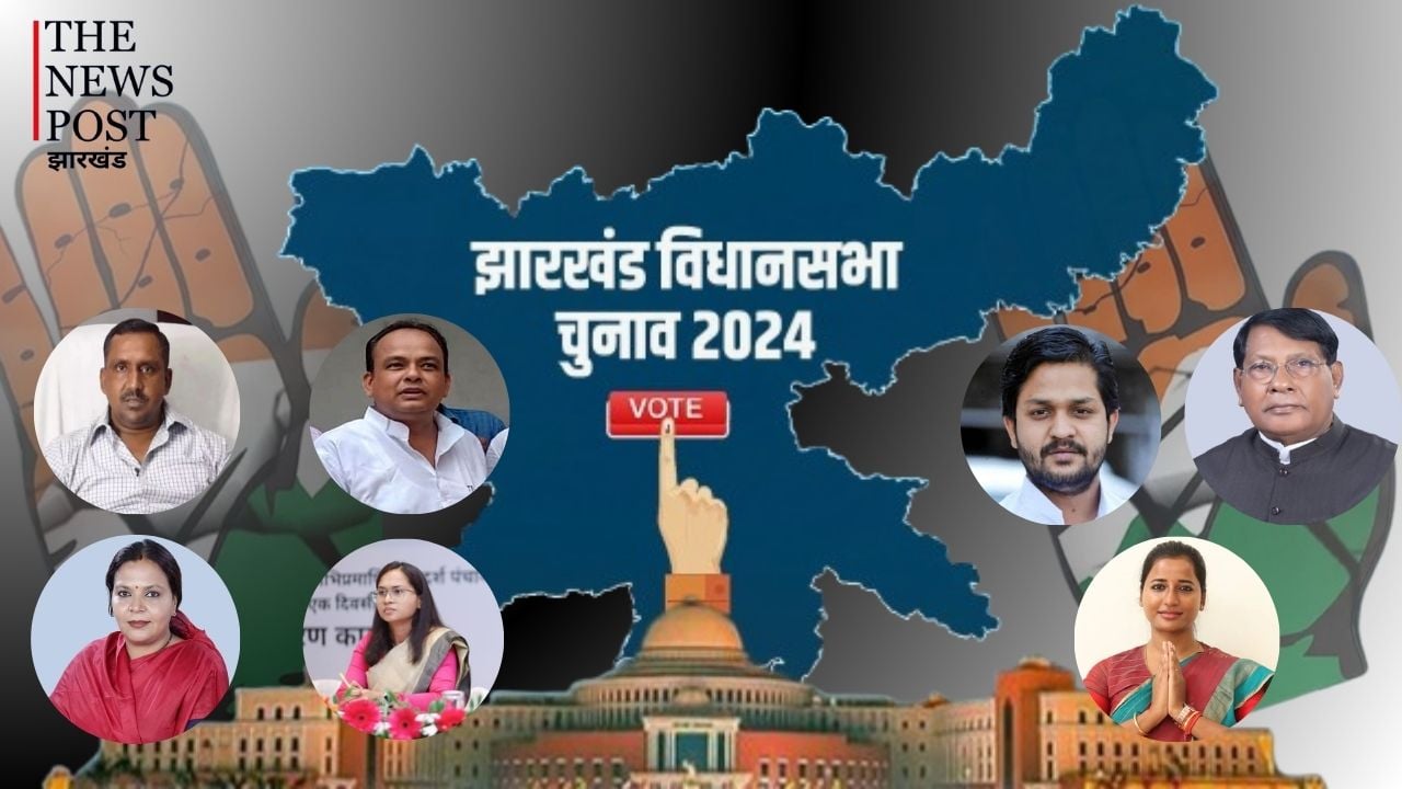 झारखंड विधानसभा चुनाव 2024 : कांग्रेस से इन प्रमुख नेताओं का टिकट फाइनल! आधिकारिक घोषणा बाकी