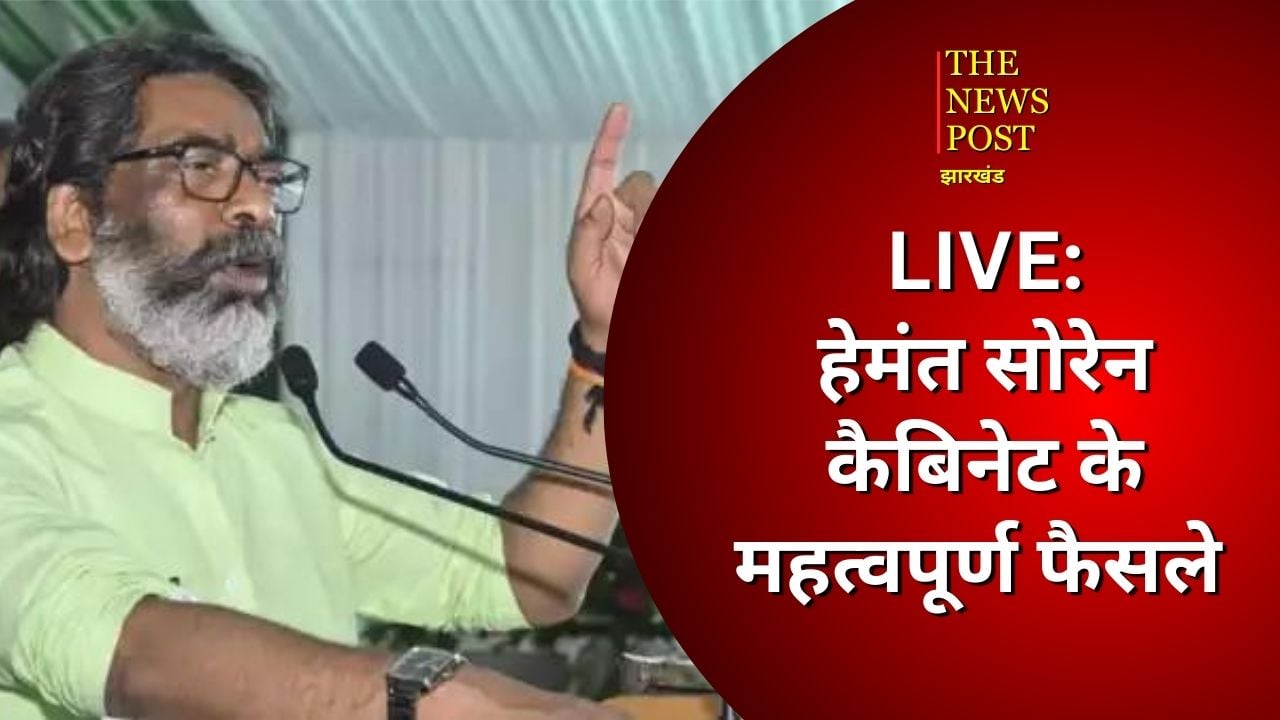 Big Breaking : हेमंत कैबिनेट का बड़ा फैसला अब मईयां योजना के तहत मिलेगा 2500 रूपये प्रतिमाह, अन्य 29 प्रस्तावो पर भी मुहर
