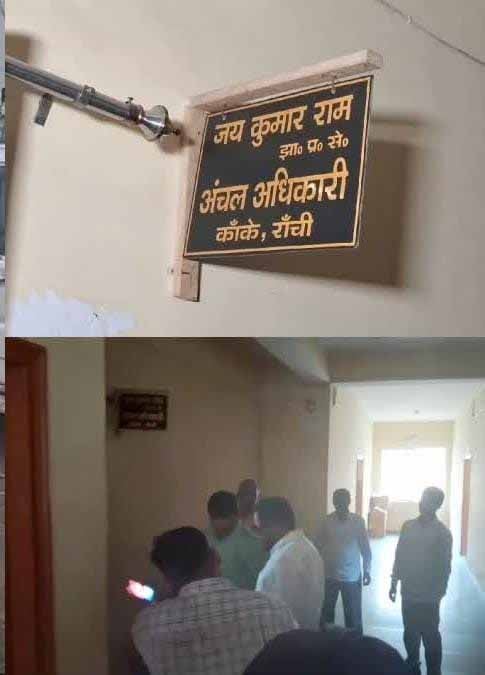 Breaking : कांके के अंचल अधिकारी जयकुमार राम लापता  ! अपहरण की आशंका जताई गई, थाना पहुंचा मामला