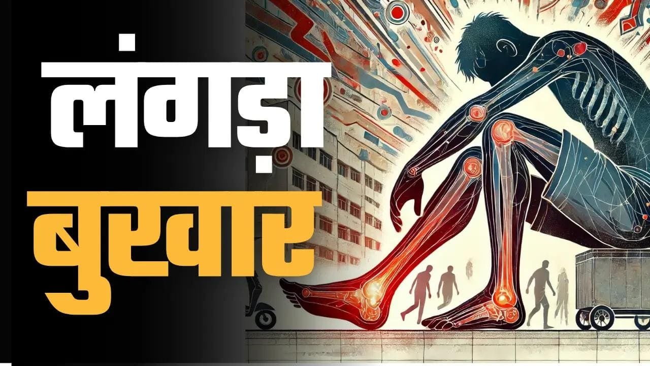 सावधान! डेंगू और चिकनगुनिया के बाद अब तेजी से फैल रहा लंगड़ा बुखार, जानिए क्या हैं इसके लक्षण