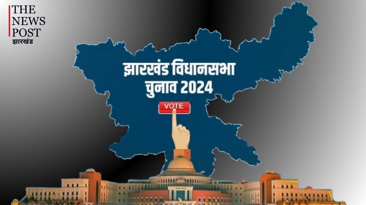 Jharkhand Assembly Election 2024: विधानसभा के पहले व दूसरे चरण की सूची जारी, जानिए आपके क्षेत्र में कब है वोटिंग