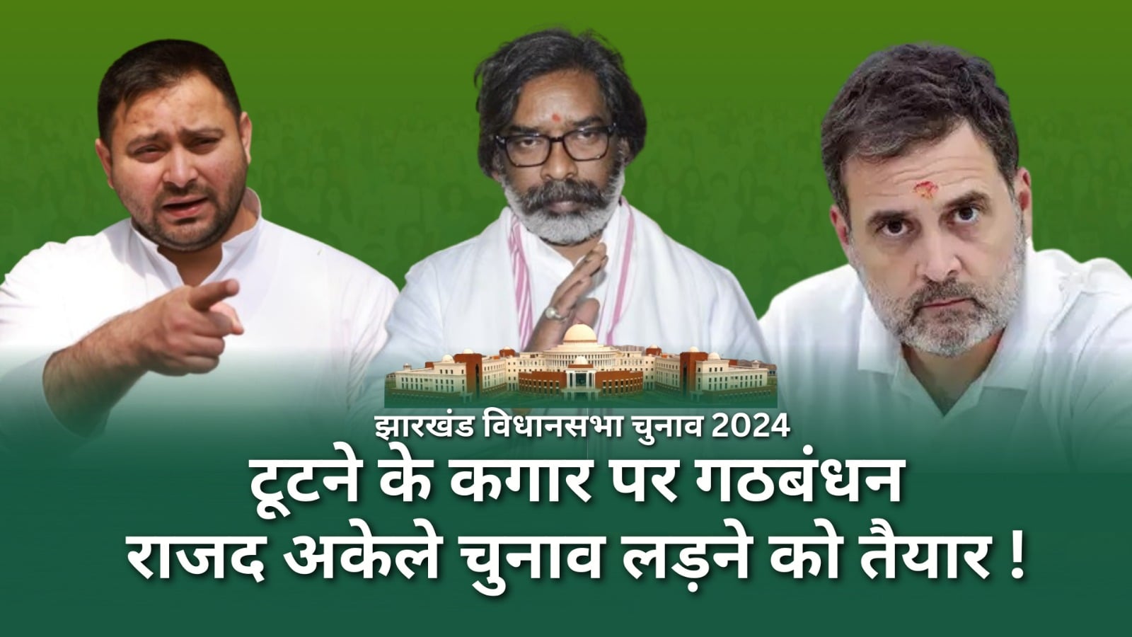 चुनाव से पहले इंडी गठबंधन में दरार! तवज्जो नहीं मिलने से राजद की राह अलग, समझिये पूरा मामला