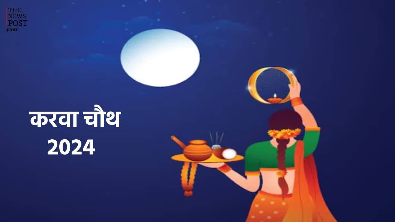 करवा चौथ आज, इस कथा का पाठ करने से मिलता है अखंड सौभाग्य का वरदान, रांची में इस समय कर सकेंगे चांद का दीदार