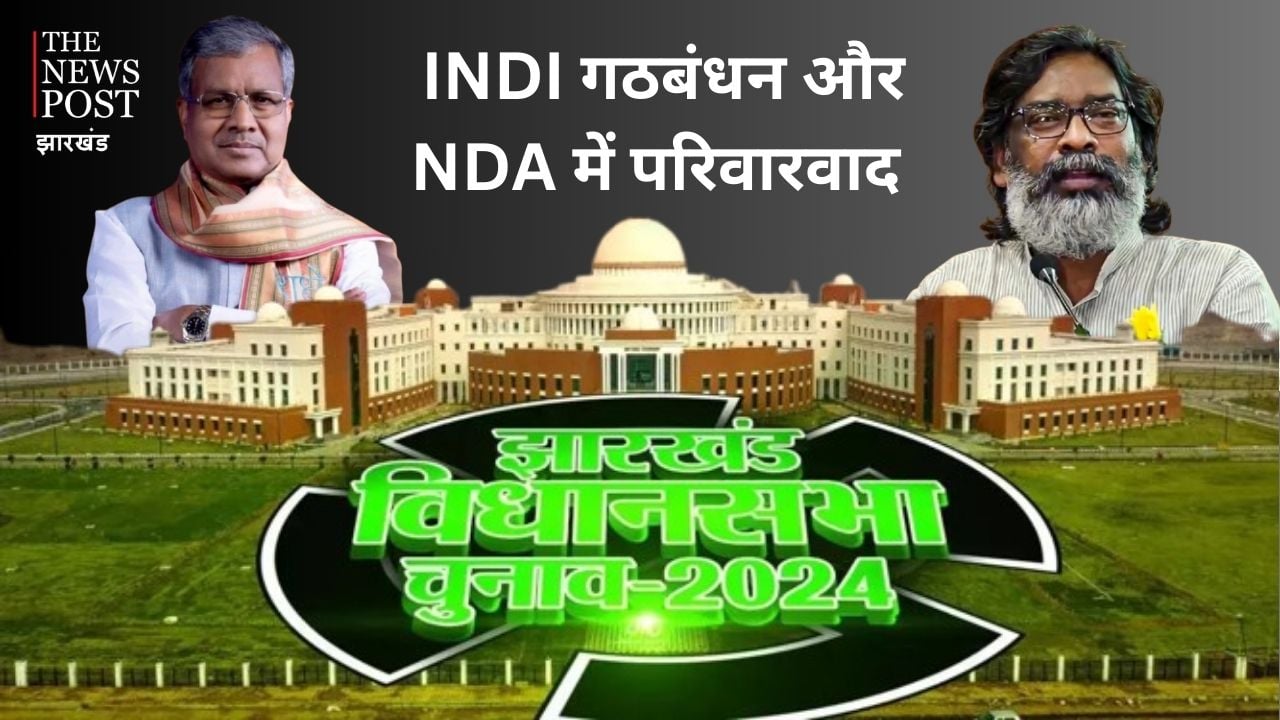 झारखंड विधानसभा चुनाव 2024: INDI गठबंधन और NDA में परिवारवाद पर वार-पलटवार, कौन पड़ेगा किस पर भारी?
