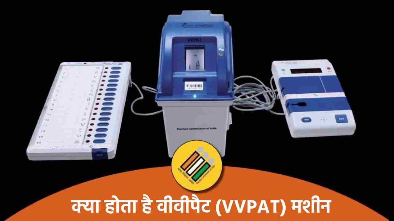 झारखंड विधानसभा चुनाव: निष्पक्ष मतदान के लिए क्यों जरूरी होती है वीवीपैट मशीन, जानिए कैसे करता है काम