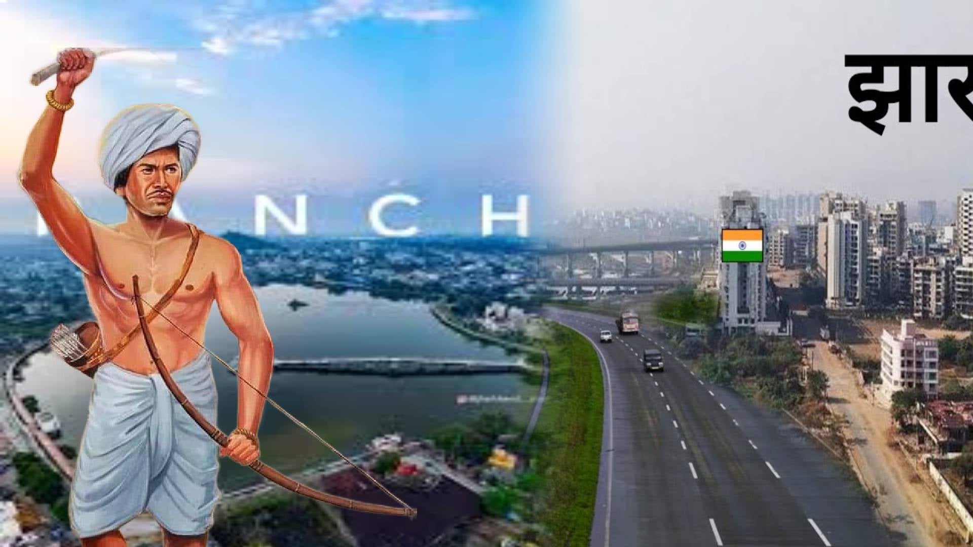 झारखंड का 24 साल का सफर, जानिए अब तक कितना हो पाया विकास और किन चुनौतियों से कर रहा सामना