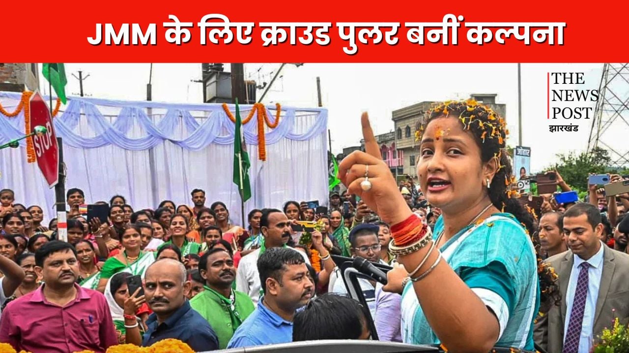 झारखंड चुनाव में  गेम चेंजर बनी कल्पना सोरेन!  इंडिया गठबंधन में इस स्टार प्रचारक को अपने यहां बुलाने की मची है होड़