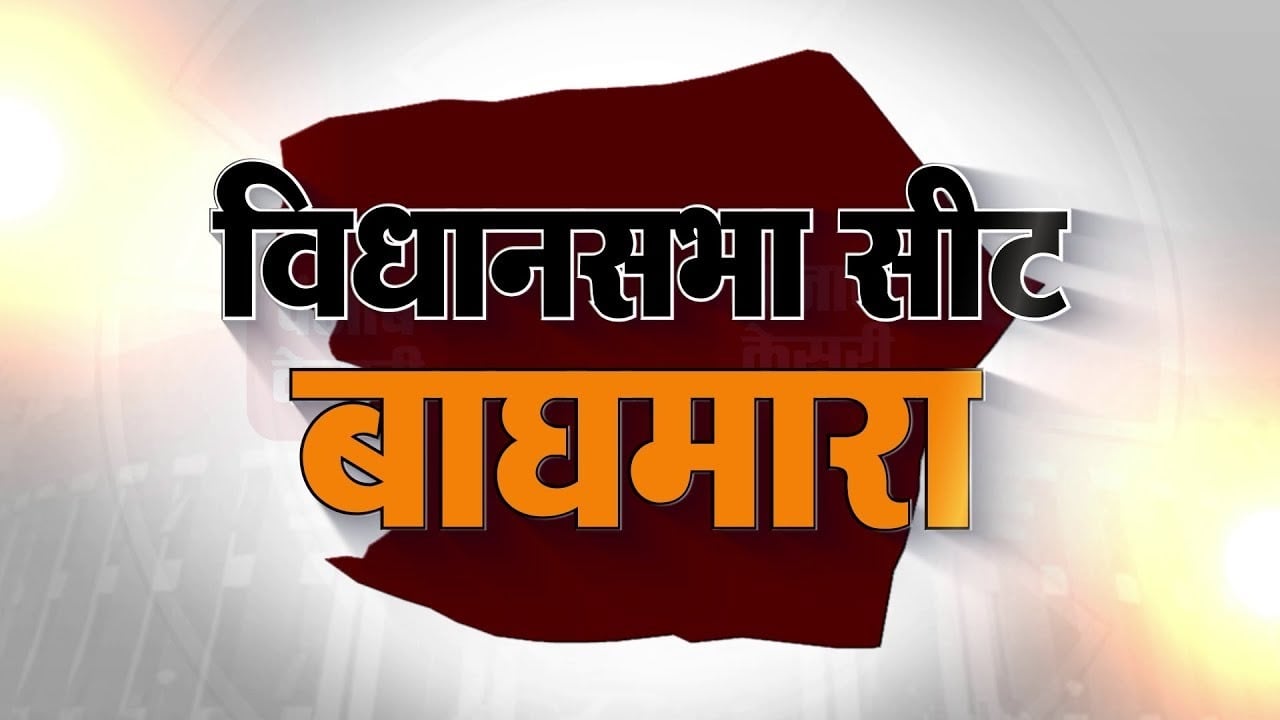 Jharkhand election: 2019 में सबसे कम वोट से जितने का रिकॉर्ड धनबाद के बाघमारा के नाम क्यों रहा, पढ़िए