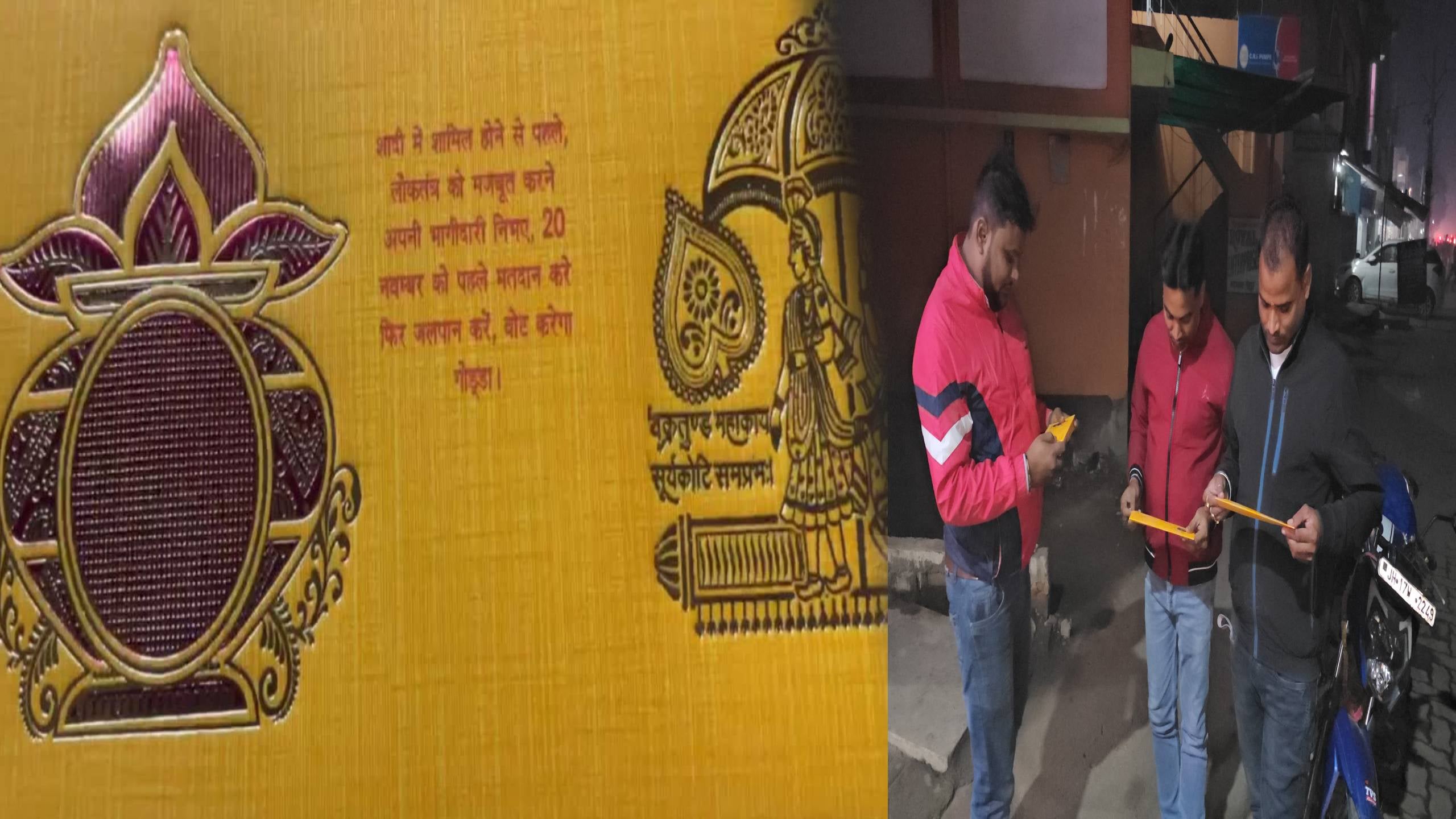 चुनाव के बीच चर्चा में बना शादी का कार्ड, मतदाताओं को दे रहा संदेश